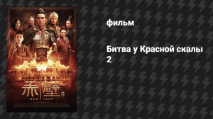 Битва у Красной скалы 2 (фильм, 2009)