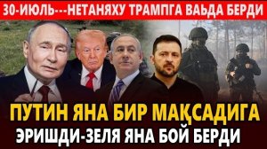 🍿 30-ИЮЛЬ---НЕТАНЯХУ ТРАМПГА ВАЬДА БЕРДИ || ПУТИН ЯНА БИР МАҚСАДИГА ЭРИШДИ-ЗЕЛЯ ЯНА БОЙ БЕРДИ.
