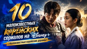 В этом топ‑10 дорам.  я представляю вам 10 новых и некоторые забытых открытий.