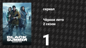 Чёрное лето 2 сезон 1 серия «Холод» (сериал, 2021)