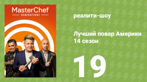 Лучший повар Америки 14 сезон 19 серия (реалити-шоу, 2010)