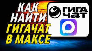 Как найти гига чат в максе