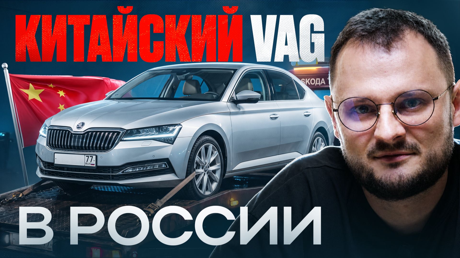 Tiguan L Pro, Audi A5, Superb из Китая: реальная стоимость содержания!