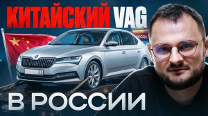 Tiguan L Pro, Audi A5, Superb из Китая: реальная стоимость содержания!