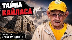 Кто они? Невозможная тайна горы Кайлас