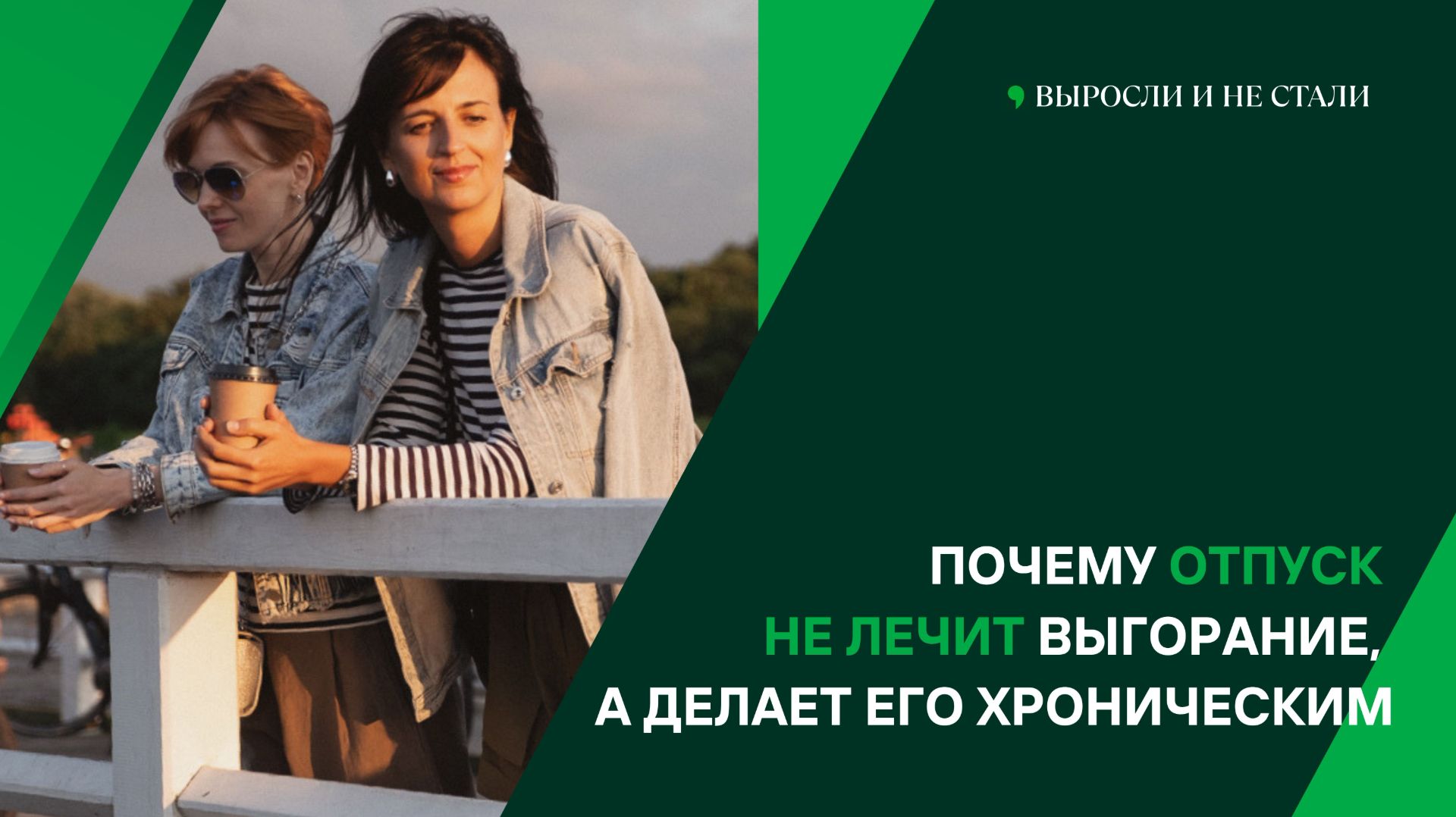 Почему отпуск не лечит выгорание, а делает его хроническим