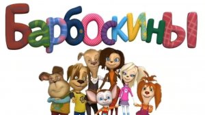Барбоскины