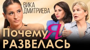 Развод делает счастливее? Вика Дмитриева — о том, как пережить конец любви