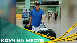 Коуч на месте! Новый главный тренер «Трактора» Скотт Гордон прилетел в Челябинск