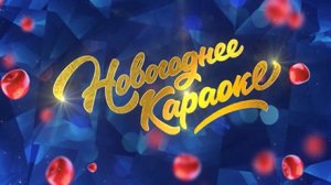 Анонс Новогоднее караоке 2019 (Канал Disney, Декабрь 2018)