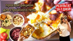 простой РАЦИОН для ПОХУДЕНИЯ | серия 3 | просто, БЮДЖЕТНО м вкусно!