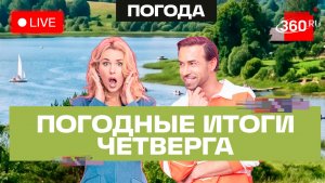 Погода 30 июля и прогноз на пятницу. Подмосковье. Трансляция на 360
