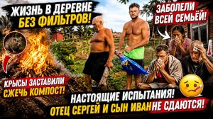 Отец и Сын | Крысы вынудили нас сжечь компост | Заболели всей семьёй | Жить в деревне с филиппинкой