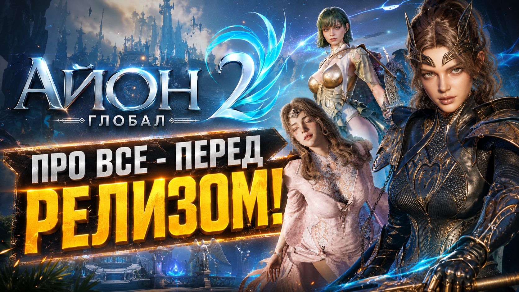 AION 2 Глобал • Обо всём перед РЕЛИЗОМ! • Наборы раннего доступа!