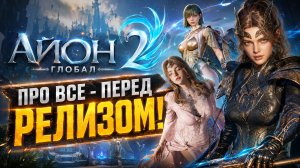 AION 2 Глобал • Обо всём перед РЕЛИЗОМ! • Наборы раннего доступа!