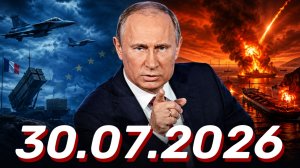 ⚡️Главные Новости Дня 30.07.2026 - Новости сегодня
