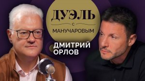 Дуэль с Манучаровым | Дмитрий Орлов. В чем сила пропаганды?