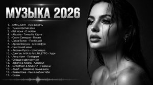 🔥 ХИТЫ 2026 — Самые горячие треки года | Новинки музыки в тренде 2026 |