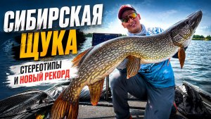 3000+КМ за Щукой МЕЧТЫ – Север удивляет! Первая рыбалка на Оби | Трофейная щука – Как, На что и Где?