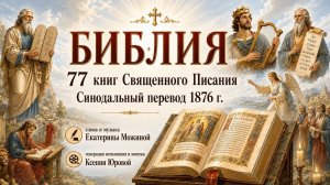 «77 книг - Библия» песнопение на стихи Екатерины Можиной.