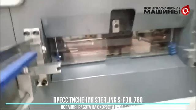 STERLING S-FOIL 760 - компактный пресс тиснения фольгой - 8500 л/час ИСПАНИЯ