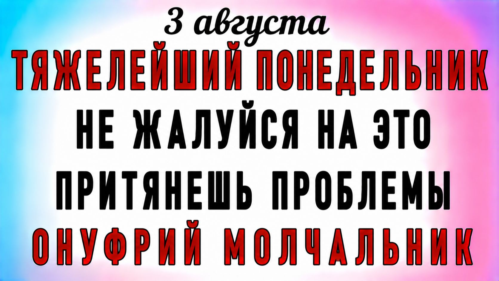 3 Августа Онуфрий Молчальник. Что нельзя делать 3 Августа Онуфрий Молчальник. Народные  и приметы