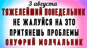 3 Августа Онуфрий Молчальник. Что нельзя делать 3 Августа Онуфрий Молчальник. Народные  и приметы