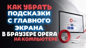 Как убрать подсказки с главного экрана в браузере опера на пк?