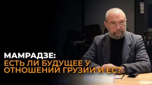 Политолог: отношения Грузии с Западом останутся напряженными еще несколько лет