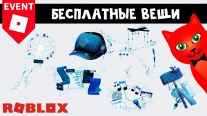 6 БЕСПЛАТНЫХ ВЕЩЕЙ в RIA 2026 роблокс | The Block Roblox | Innovation Awards 2026 (все бейджи)