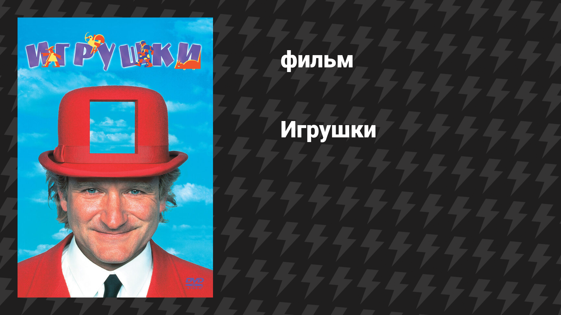 Игрушки (фильм, 1992)