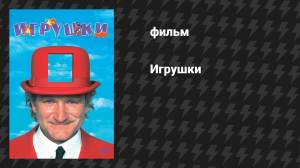 Игрушки (фильм, 1992)