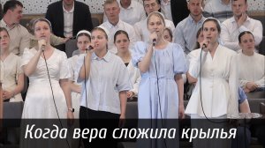 Когда вера сложила крылья... | пение | Новосибирск