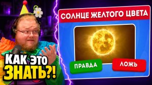 Правда или Ложь? ► Этот тест СЛОЖНЕЕ, ЧЕМ КАЖЕТСЯ ► РЕАКЦИЯ T2x2