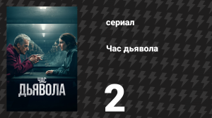 Час дьявола 1 сезон 2 серия «Плюшевый кролик» (сериал, 2022)