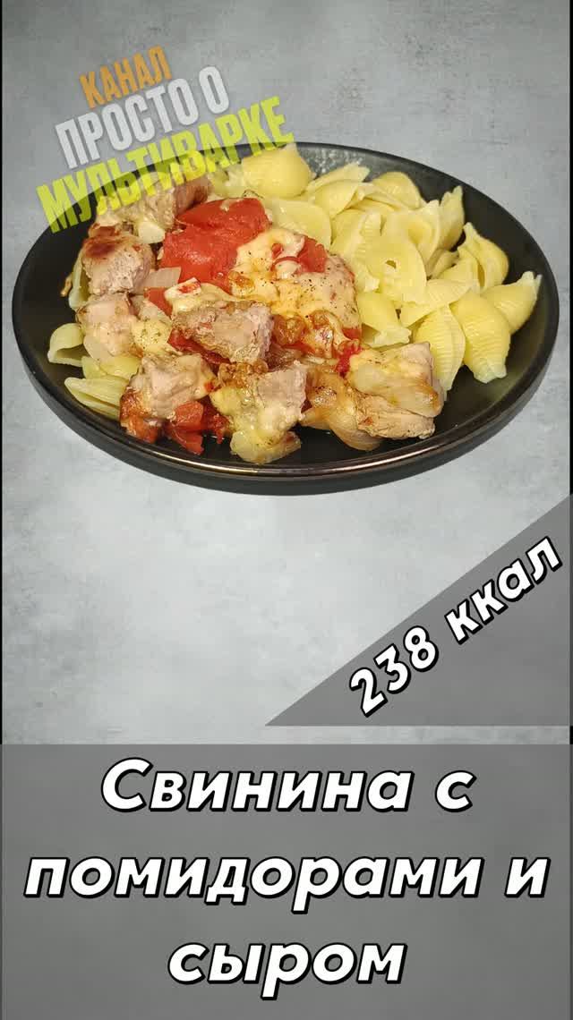 Свинина с помидорами и сыром - пошаговый рецепт ужин в мультиварке