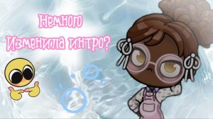 Немного изменила интро//АВАТАР ВОРЛД//аватар ворлд