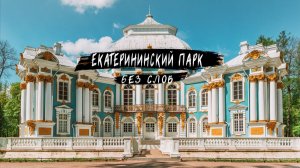 Екатерининский парк. Регулярный старый сад. Прогулка без слов. АСМР. Царское село