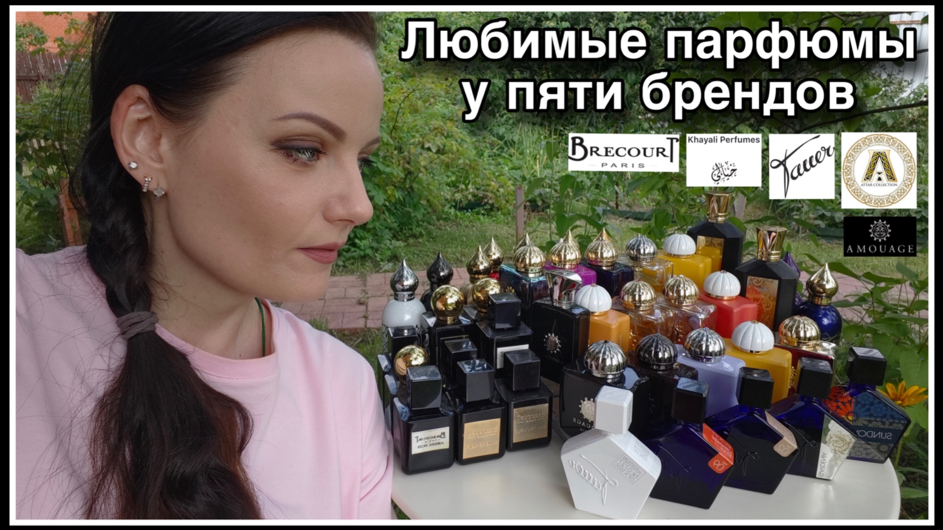 МОИ ЛЮБИМЫЕ АРОМАТЫ У ПЯТИ БРЕНДОВ!