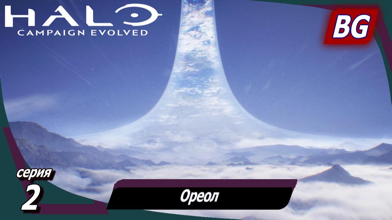 Halo: Campaign Evolved ➤ Прохождение №2 ➤ Ореол