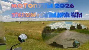 Путная поляна 2026 часть 1