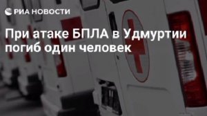 Мирный житель погиб при атаке украинских БПЛА в Удмуртии, сообщила врио главы региона.