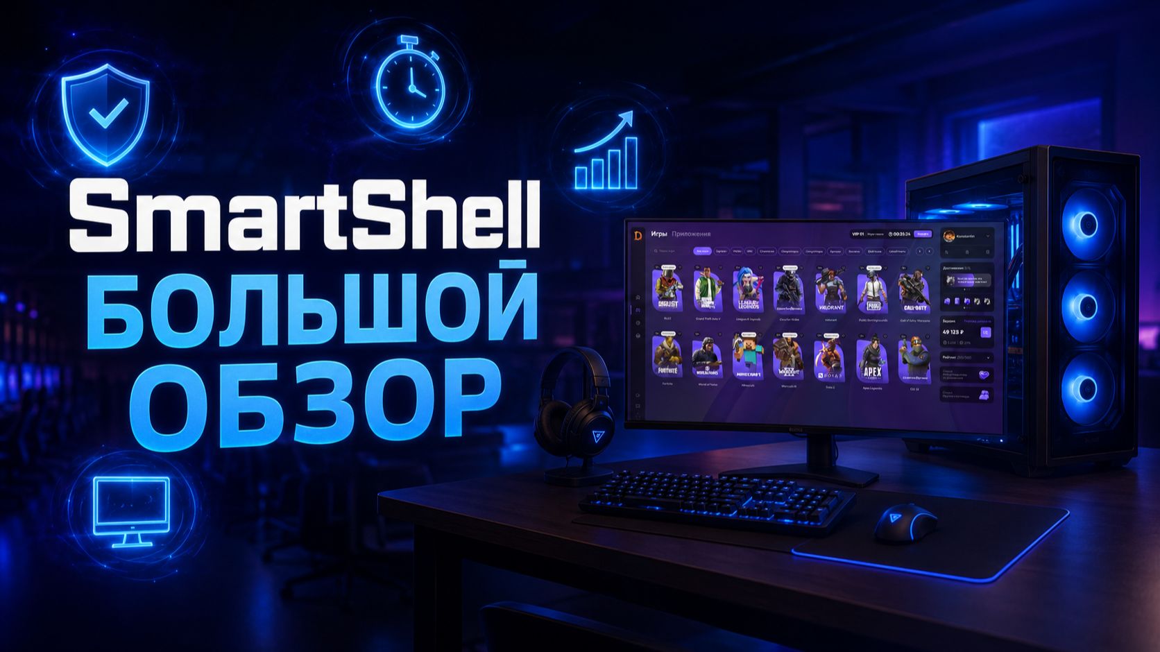 Обзор SmartShell 2026 / от регистрации и создания клуба до премиум поддержки и планов на будущее