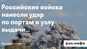 Российские войска ударили по портам и судам, задействованным в интересах ВСУ, сообщили в Минобороны.