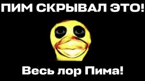 Весь лор Пима в slap battels роблокс
