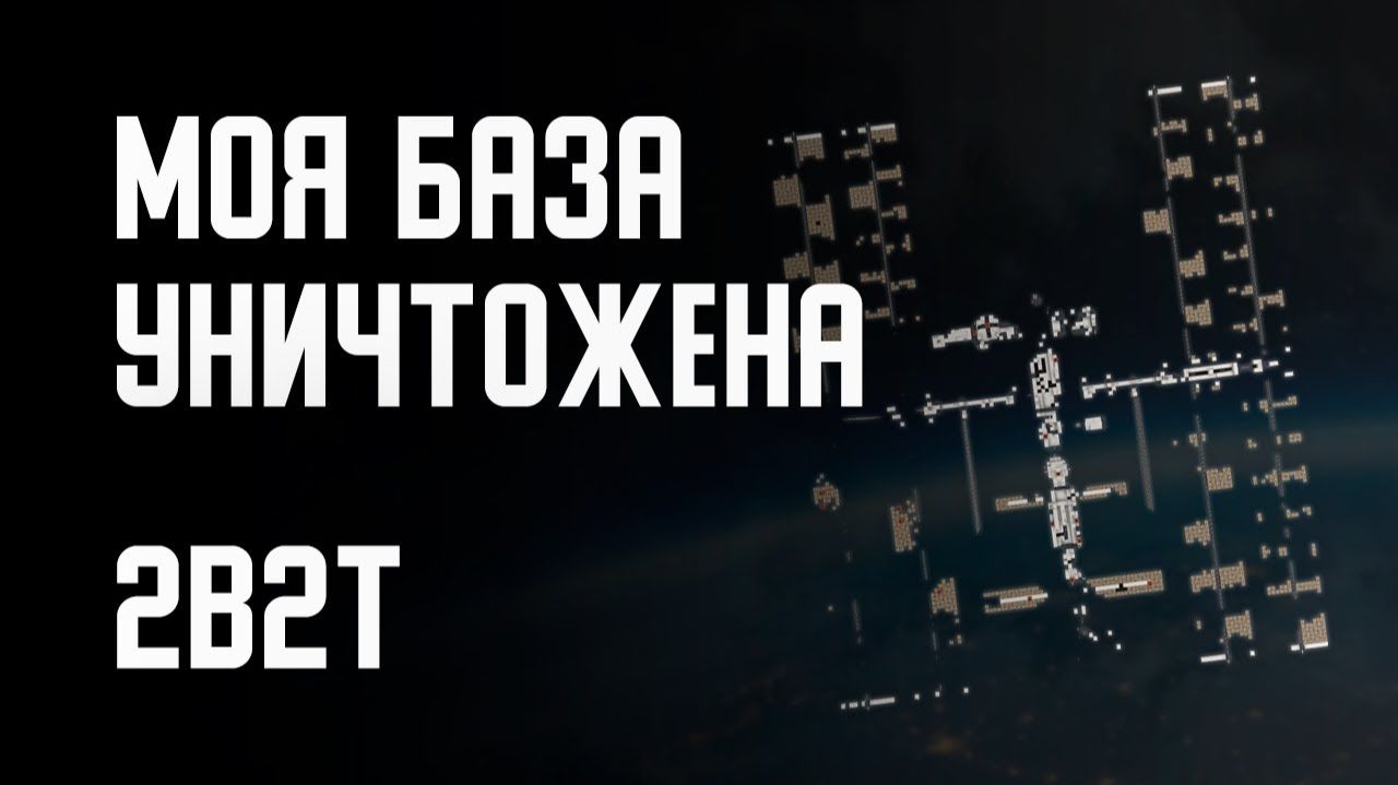 2B2T -  МОЯ КОСМИЧЕСКАЯ БАЗА УНИЧТОЖЕНА! [Denis Filin]
