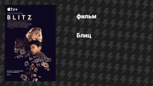 Блиц (фильм, 2024)