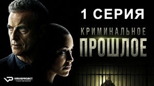 Криминальное прошлое / 1 из 8 / 2024, триллер, драма, криминал, сериал