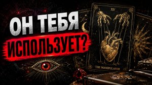 😱 ТОЛЬКО ПОЛЬЗУЕТСЯ ИЛИ ЛЮБИТ? Снимаем маски: чего Он добивается на самом деле? | Расклад на Таро