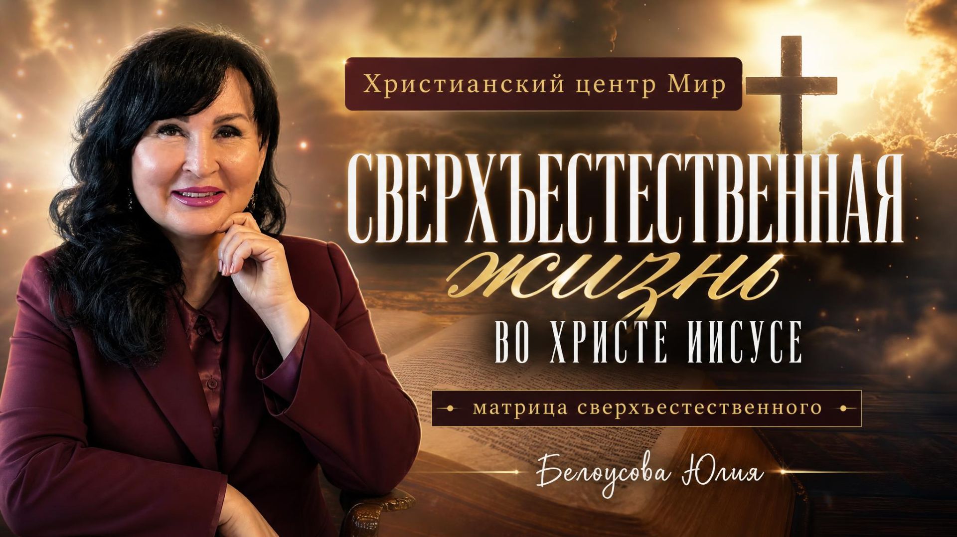 Сверхъестественная жизнь во Христе Иисусе | Белоусова Юлия